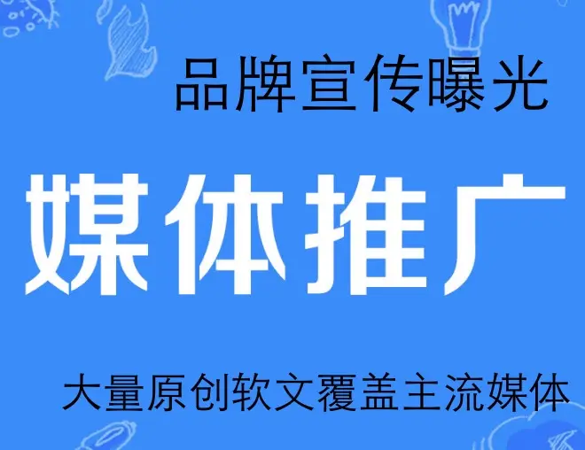 广州媒体软文代发及品牌宣传推广